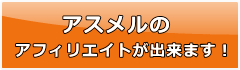 アスメル・アフィリエイト登録